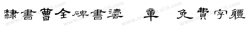 隶书曹全碑书法 章字体转换
